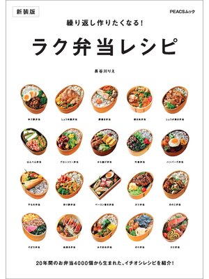 cover image of 繰り返し作りたくなる! ラク弁当レシピ　新装版